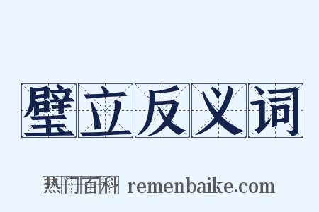 璧立反义词是什么意思的图片